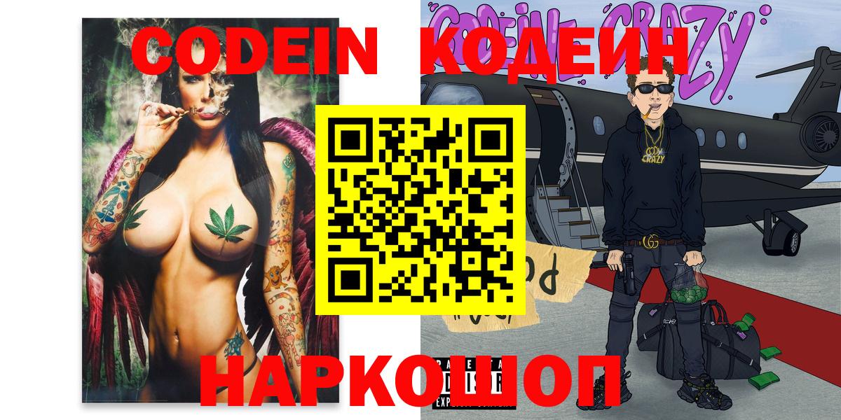 Codein напиток Lean (лин) Фурманов